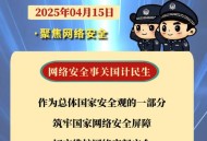 国家网络安全宣传周 ,国家网络安全宣传周2025年