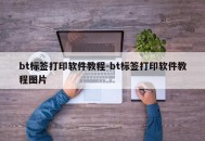 bt标签打印软件教程-bt标签打印软件教程图片