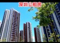 租房新规今起实施,2023深圳公租房新政？