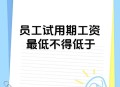 工资不能少于这个数,工资不得低于