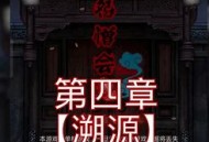 returnatis游戏攻略,return to grisly manor攻略