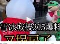 蜜雪冰城回应被玩梗,蜜雪冰城315事件官方怎么回应？