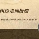 极端事件仍可能发生,情感纠纷易引发极端案件的原因？