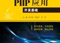 php开发软件教程,php开发实战权威指南