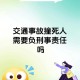 横穿机动车道被撞死,横穿马路被撞死后谁的责任？