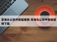 常用办公软件教程视频-常用办公软件教程视频下载
