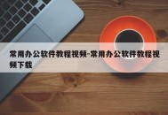 常用办公软件教程视频-常用办公软件教程视频下载
