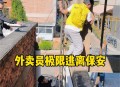 保安将外卖扔垃圾桶,保安把外卖扔了怎么处理？