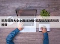 乐高玩具大全小游戏攻略-乐高玩具乐高玩具视频