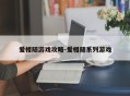 爱相随游戏攻略-爱相随系列游戏