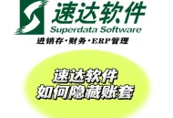速达v3财务软件教程,速达3000财务软件教程