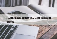 cad快速画图软件教程-cad快速画图视频教程