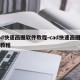 cad快速画图软件教程-cad快速画图视频教程