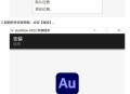 au软件教程,au软件基本知识