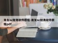 用友nc财务软件教程-用友nc财务软件教程pdf
