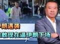 伊朗国家电视台遭袭,伊朗国家电视台遭袭视频