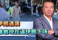 伊朗国家电视台遭袭,伊朗国家电视台遭袭视频