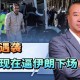 伊朗国家电视台遭袭,伊朗国家电视台遭袭视频
