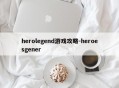 herolegend游戏攻略-heroesgener