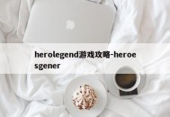 herolegend游戏攻略-heroesgener