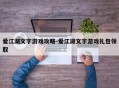 爱江湖文字游戏攻略-爱江湖文字游戏礼包领取
