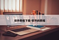 软件教程下载-软件的教程