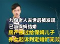 跟保姆结婚并赠房产,据报道，杭州一个从事书画行业的老人黄某有两个女儿，但女儿们出嫁后从未回家照看父亲。于是黄某找来一位保姆，照顾自己的生活。2007年11月黄某去世前立下遗嘱，将百万元遗产赠给保姆。黄某去世后，他的两个女儿向法院提出诉讼请求，要求分得百万元遗产。 （1）黄某的遗嘱有效吗？为什么？ （2）保姆获得财产属？