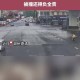 外卖大战负4元购了,外卖小哥闯红灯被撞了责任谁来负？