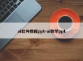 ai软件教程ppt-ai教学ppt