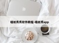 墙纸秀秀软件教程-墙纸秀app