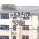台风白鹿已生成,第11号台风“白鹿”生成，或登录广东，佛山会凉爽吗？