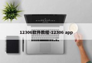 12306软件教程-12306 app