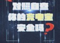 28日起严查充电宝,充电宝法律法规
