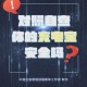 28日起严查充电宝,充电宝法律法规