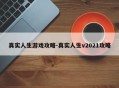 真实人生游戏攻略-真实人生v2021攻略