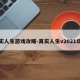 真实人生游戏攻略-真实人生v2021攻略