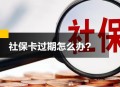不缴社保的约定无效,社保卡一代过期会影响社保缴纳吗？