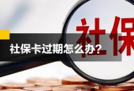 不缴社保的约定无效,社保卡一代过期会影响社保缴纳吗？