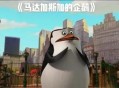 企鹅在东北集体越狱,如何评价电影《马达加斯加的企鹅》？