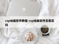 csp绘画软件教程-csp绘画软件百度百科