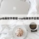 csp绘画软件教程-csp绘画软件百度百科