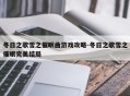 冬日之歌雪之催眠曲游戏攻略-冬日之歌雪之催眠完美结局