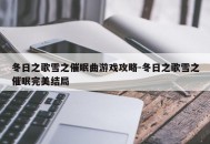 冬日之歌雪之催眠曲游戏攻略-冬日之歌雪之催眠完美结局