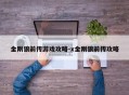 金刚狼前传游戏攻略-x金刚狼前传攻略