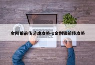 金刚狼前传游戏攻略-x金刚狼前传攻略