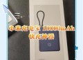 重点抽查网红充电宝,小米充电宝虚标吗？