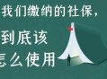 持社保人数达13.9亿,我国社保人数