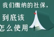 持社保人数达13.9亿,我国社保人数