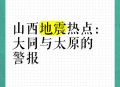 大同地震,大同地震最新消息