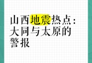 大同地震,大同地震最新消息